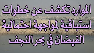 الموارد تكشف عن خطوات استباقية لمواجهة احتمالية الفيضان في بحر النجف