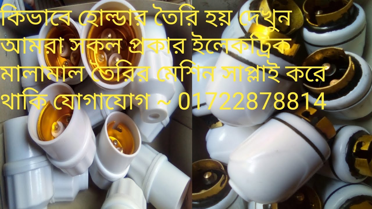 হোল্ডার সুইচ সকেট তৈরি Electric Company Holder Making machine