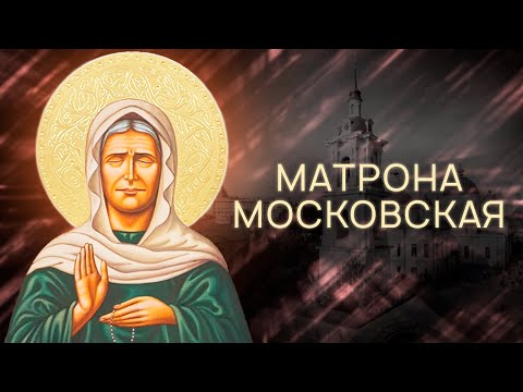 Матрона Московская. Документальный фильм