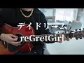 【弾き語り】デイドリーム reGretGirl