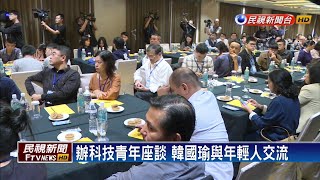 韓國瑜科技青年座談 提學貸免息.出國交換－民視新聞