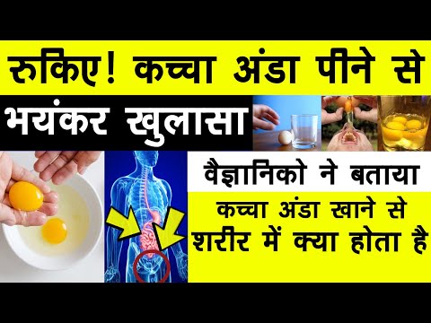 वीडियो: क्या मैं कच्चे अंडे पी सकता हूँ?