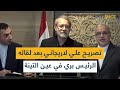 تصريح علي لاريجاني بعد لقائه الرئيس بري في عين التينة 