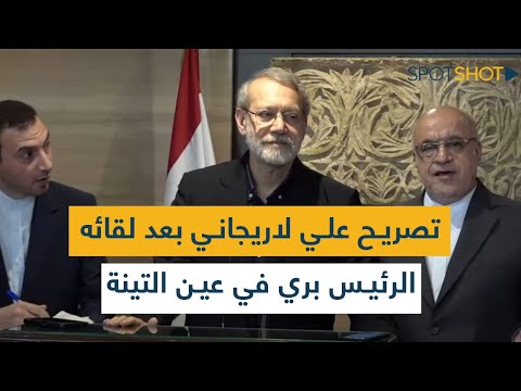 تصريح علي لاريجاني بعد لقائه الرئيس بري في عين التينة