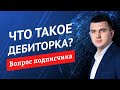 Что такое дебиторская задолженность?