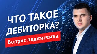 Что такое дебиторская задолженность?