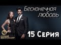 Бесконечная Любовь (Kara Sevda) 15 Серия. Дубляж HD720