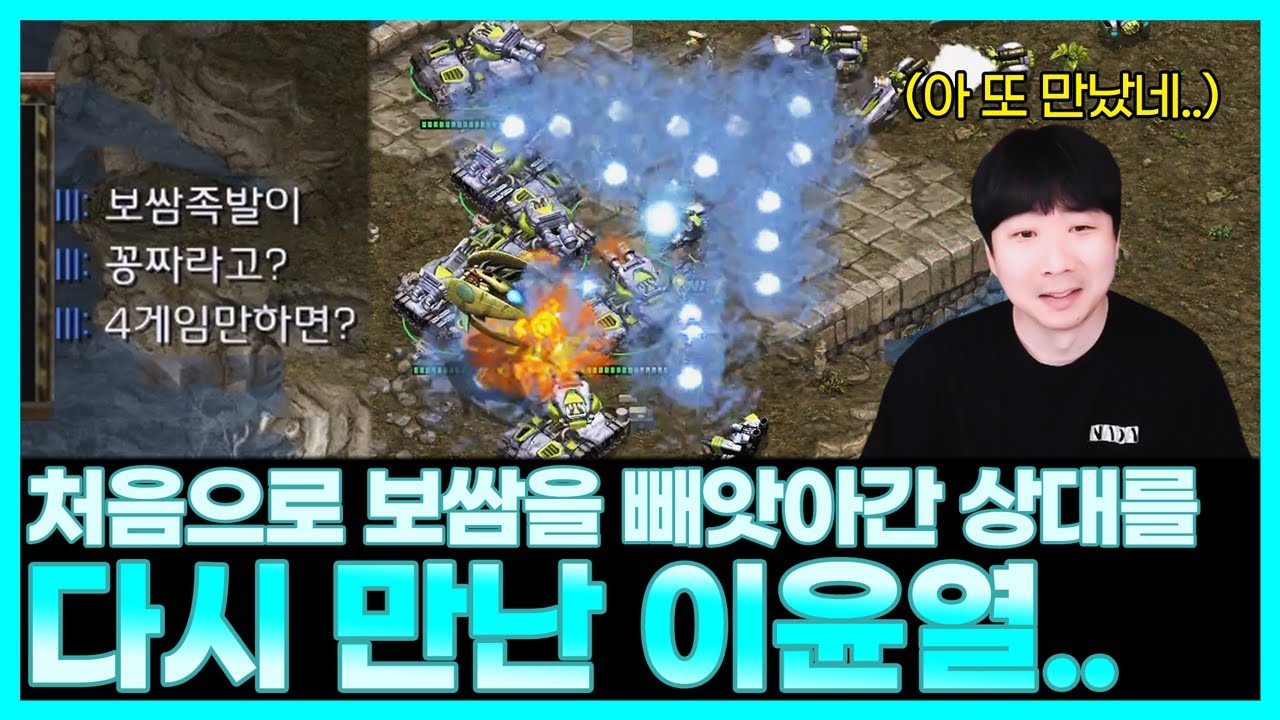 이윤열을 4번 연속으로 잡았던 보쌈좌.. 이번에는 다를 겁니다..