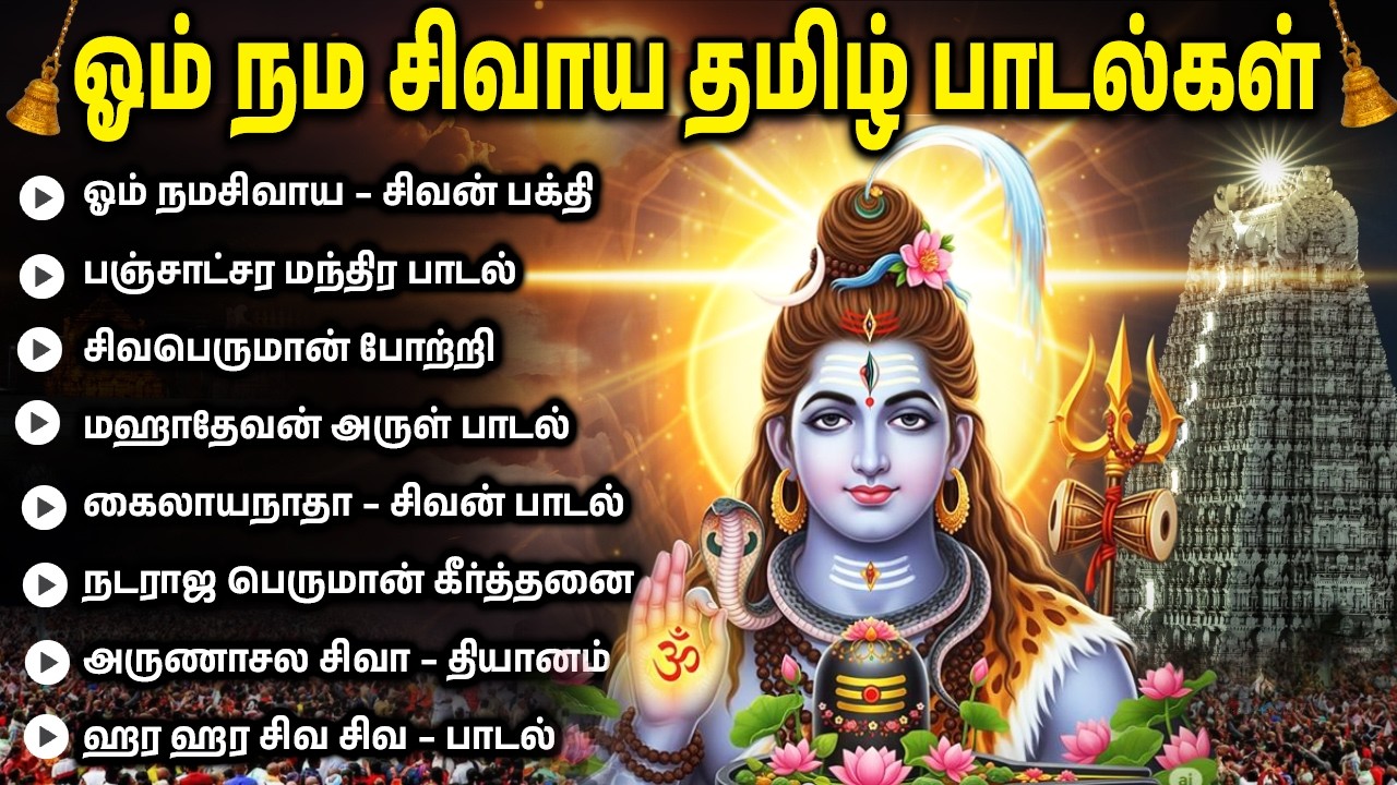 Monday Special Shiva Tamil Bhakti Songs | Om Namaha Shivaya 🙏 | Sivan Tamil Bhakthi Padalgal