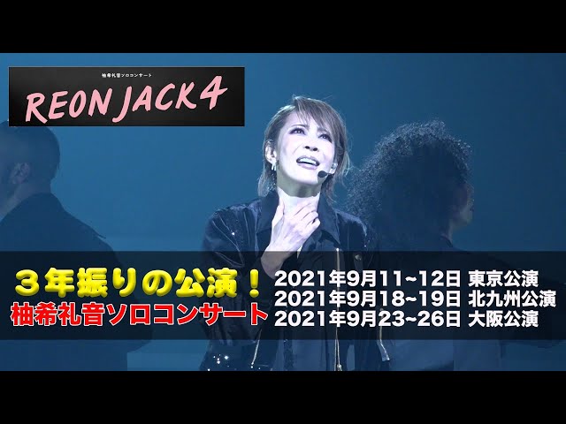柚希礼音3年振りソロコンサート「REON JACK4」意気込みとゲネプロの