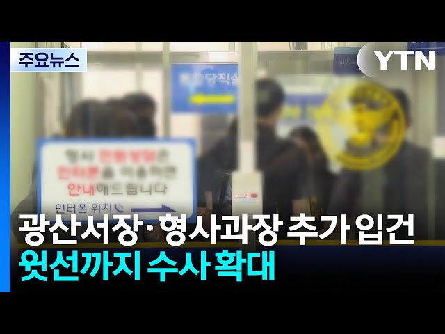 광산서장·형사과장 '직권남용' 추가 입건...윗선 수사 확대 / YTN