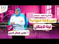 مراجعة ليلة الامتحان لغة عربية الصف الثالث الابتدائي أ هدى جمال الدين الترم الثانى 2026 
