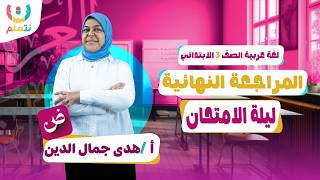 مراجعة ليلة الامتحان | لغة عربية | الصف الثالث الابتدائي | أ/ هدى جمال الدين | الترم الثانى | 2026 screenshot 1