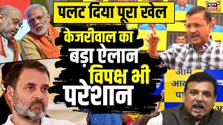 Arvind Kejriwal के इस ऐलान से Opposition क्यों परेशान | Delhi News | #loksabhaelection2024 | N18L