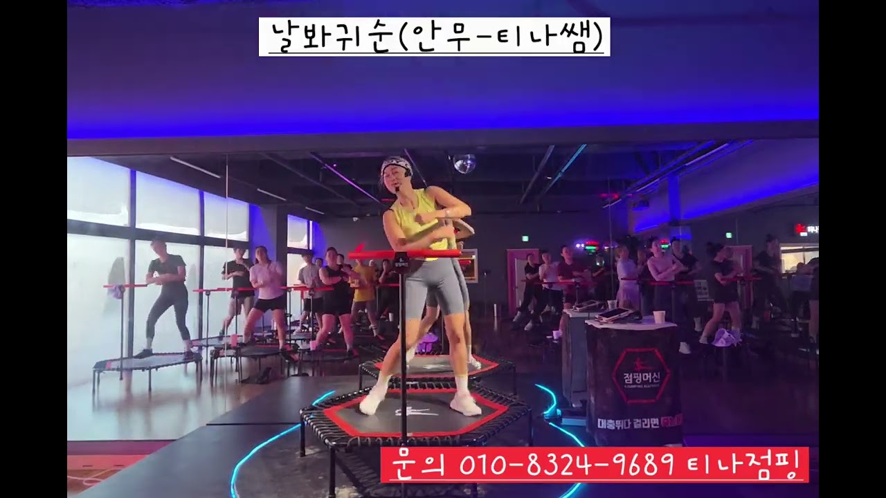 티나쌤과 오늘도점핑/대성/날봐귀순/점핑안무 