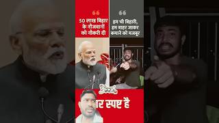 PM Modi Claim Vs. Reality on Bihar Employment | Public Opinion #shorts​ #biharnews