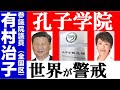 【有村治子公式】第17回「世界が警戒する孔子学院の構造的問題をあぶり出す」参議院 比例代表(全国区)選出 有村治子・参議院文教科学委員会質問(令和3年5月13日)