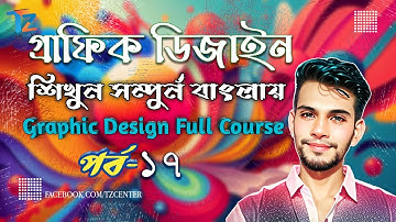 Graphic Design Full Course Bangla Tutorial || Class -17 || TZ CENTER | গ্রাফিক্স ডিজাইন  টিউটোরিয়াল
