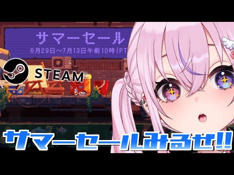 【Steamサマーセール】今年もきたSteamサマーセールをみるぞ!!!【胡桃沢りりか】 video thumb