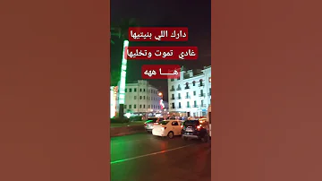 دارك الي بنيتيها غادي تموت وتخليها 