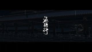 [Vietsub/MV-JX3] Đạo Tướng Hành - Hoa Chúc (ft. Mã Vũ Dương) || 盜將行 - 花粥 (ft. 馬雨陽 )