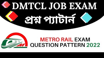 DMTCL। Metro Rail Exam Question Pattern 2022। । মেট্রোরেল পরীক্ষার প্রশ্ন প্যাটার্ন 2022