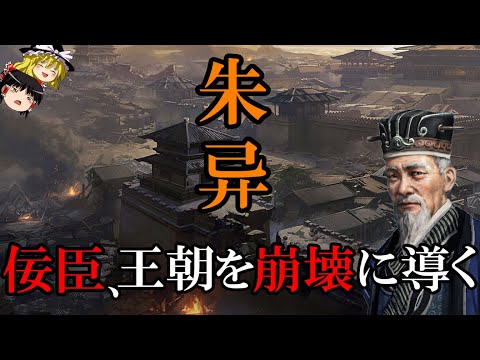 【ゆっくり解説】 王朝を崩壊に導いた佞臣 朱异 ヤツは奸臣四天王の中でも最弱 【南朝梁 南北朝】