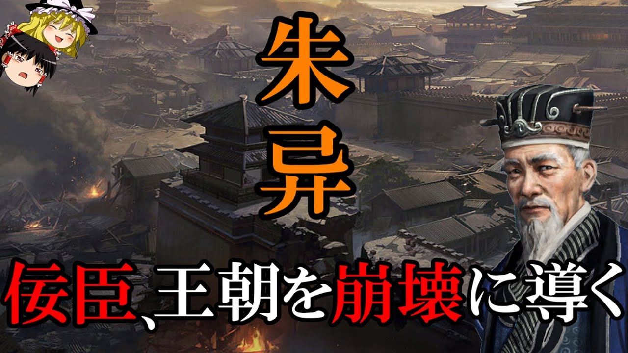 【ゆっくり解説】　王朝を崩壊に導いた佞臣　朱异　ヤツは奸臣四天王の中でも最弱　【南朝梁　南北朝】
