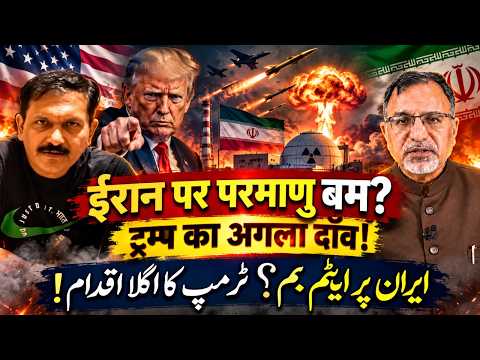 #iran पर #nuclear बम? #trump का अगला दाँव! #netanyahu #khamenei #usa #israel #yemen