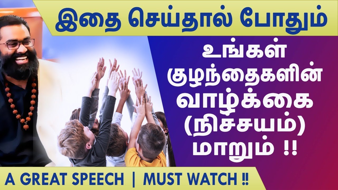 பயம் வேண்டாம் ~ நீங்கள் மாறினால் குழந்தைகளின் வாழ்க்கை (நிச்சயம்) மாறும் ~ Power of Parenting !!