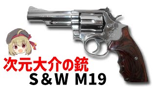 極美品スミス＆ウェッソン M19 後期型ココボログリップ次元大介