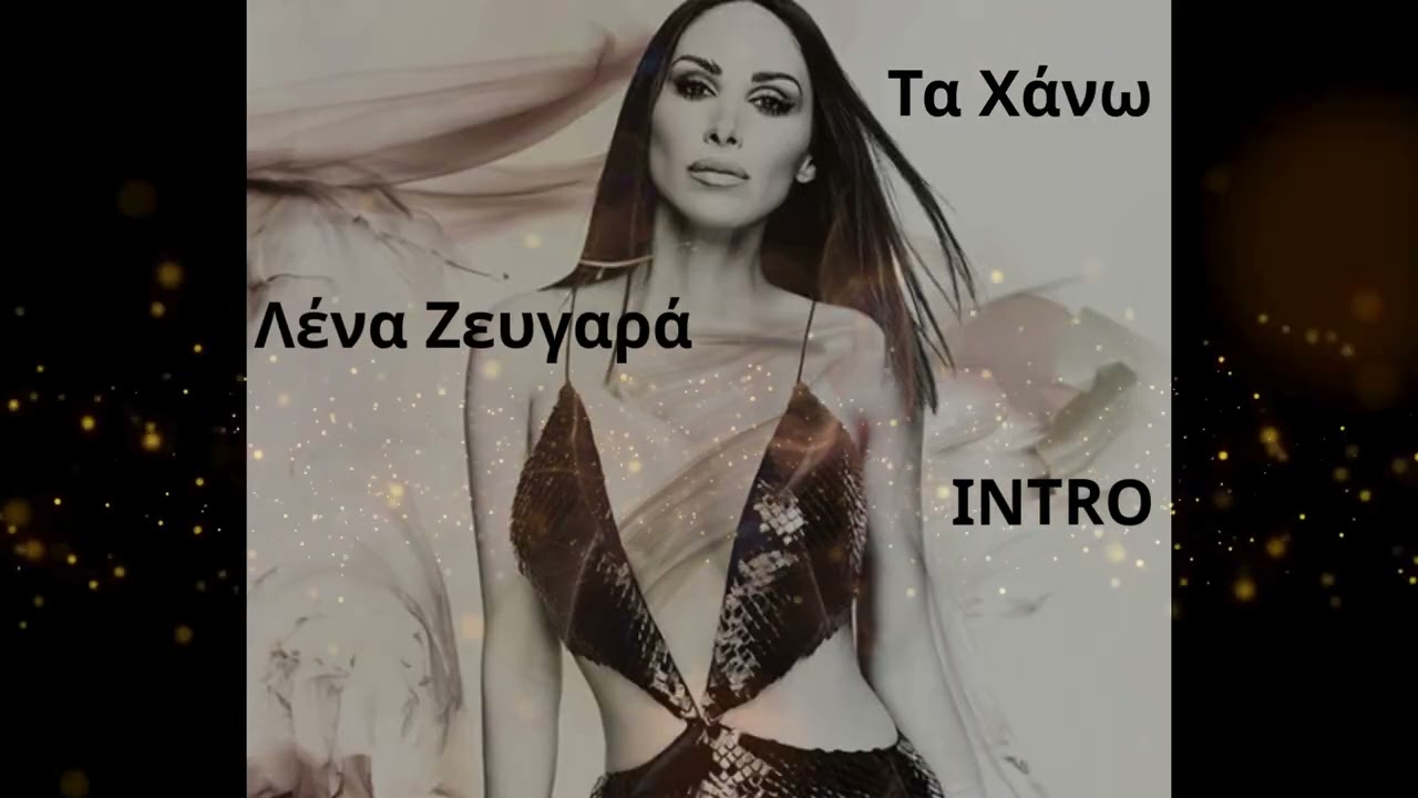Λένα Ζευγαρά - Τα Χάνω INTRO