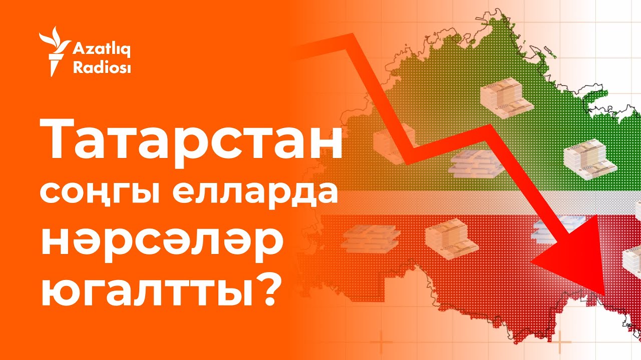 Татарстан нәрсәләр югалтты? / Чего лишился Татарстан? - YouTube