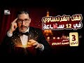 قفل الفرنساوي في 12 ساعة بس حتى لو مبدأتش كورس المراجعة النهائية 2026