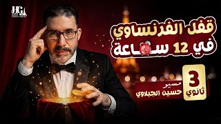 قفل الفرنساوي في 12 ساعة بس حتى لو مبدأتش | كورس المراجعة النهائية 2026