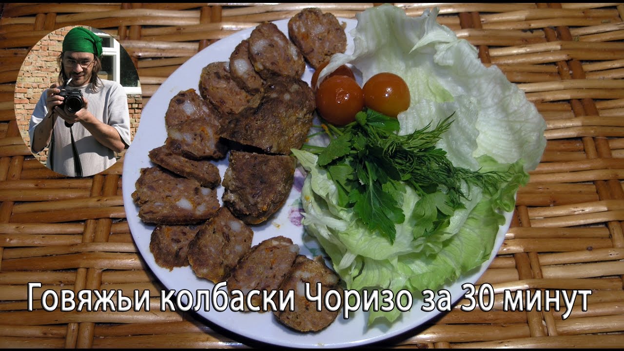 Говяжьи колбаски Чоризо за 30 минут - YouTube