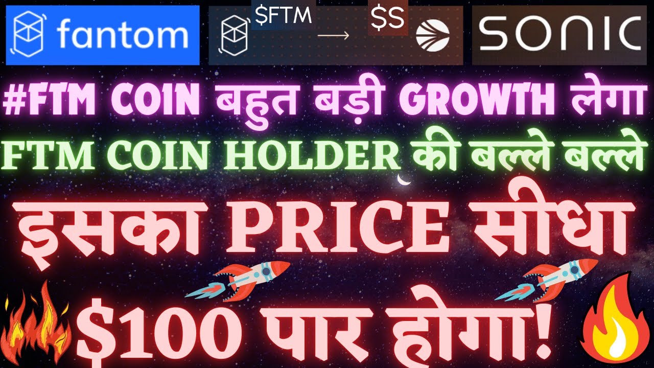 FANTOM #FTM Coin बहुत बड़ी Growth लेगा! क्या है ये #SONIC? इसका Price सीधा  $100 पार होगा! $FTM100X - YouTube