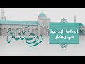 المسلسلات الإذاعية السورية في رمضان قصة أول دراما عرفها السوريون رمضنة