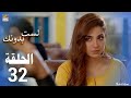 مسلسل لست بدونك الحلقة 32 مدبلج بالعربي Arabic Dubbed Full Commentary And Analaysis مسلسل لست بدونك الحلقة 32 مدبلج بالعربي Arabic Dubbed Full Commentary And Analaysis