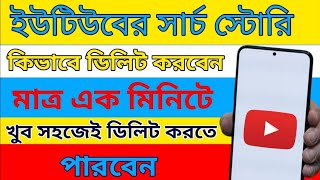 ইউটিউবের সার্চ স্টোরি কিভাবে ডিলিট করবেন। মাত্র এক মিনিটে খুব সহজেই ডিলিট করতে পারবেন।