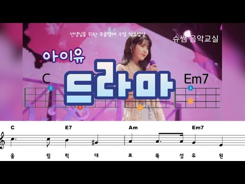 아이유 드라마 우쿨렐레 수업용 오선악보&코드 영상 : 슈쌤 음악교실