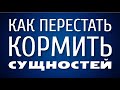 ЭНЕОГОВАМПИРИЗМ. Как перестать кормить Сущностей астрального плана? Эзотерика для начинающих