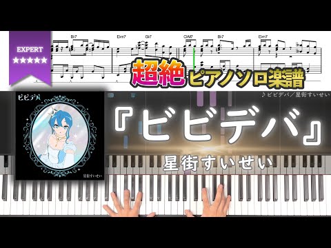ビビデバ - 星街すいせい