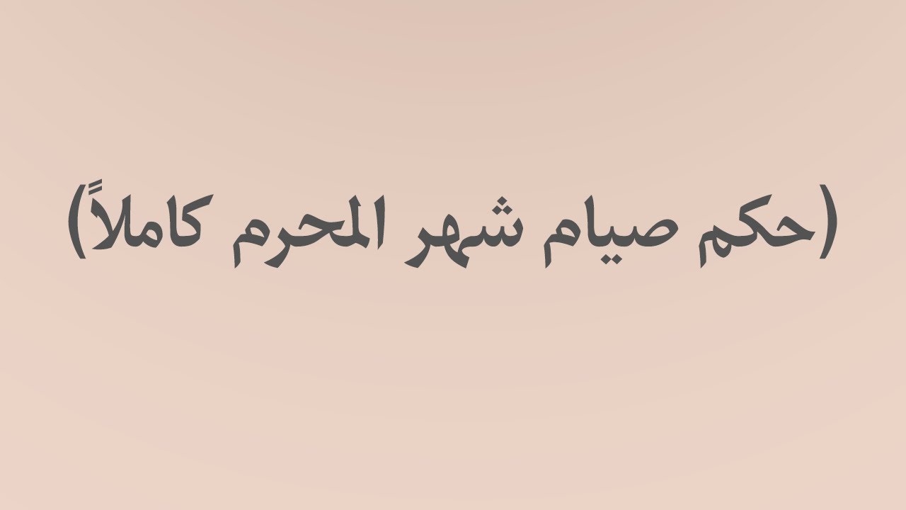 حكم صيام شهر المحرم كاملاً - الشيخ د. محمد بن هادي المدخلي