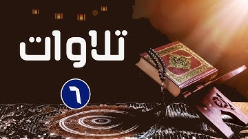 تلاوة من سورة الإسراء القارئ الشيخ أحمد تميم المراغي