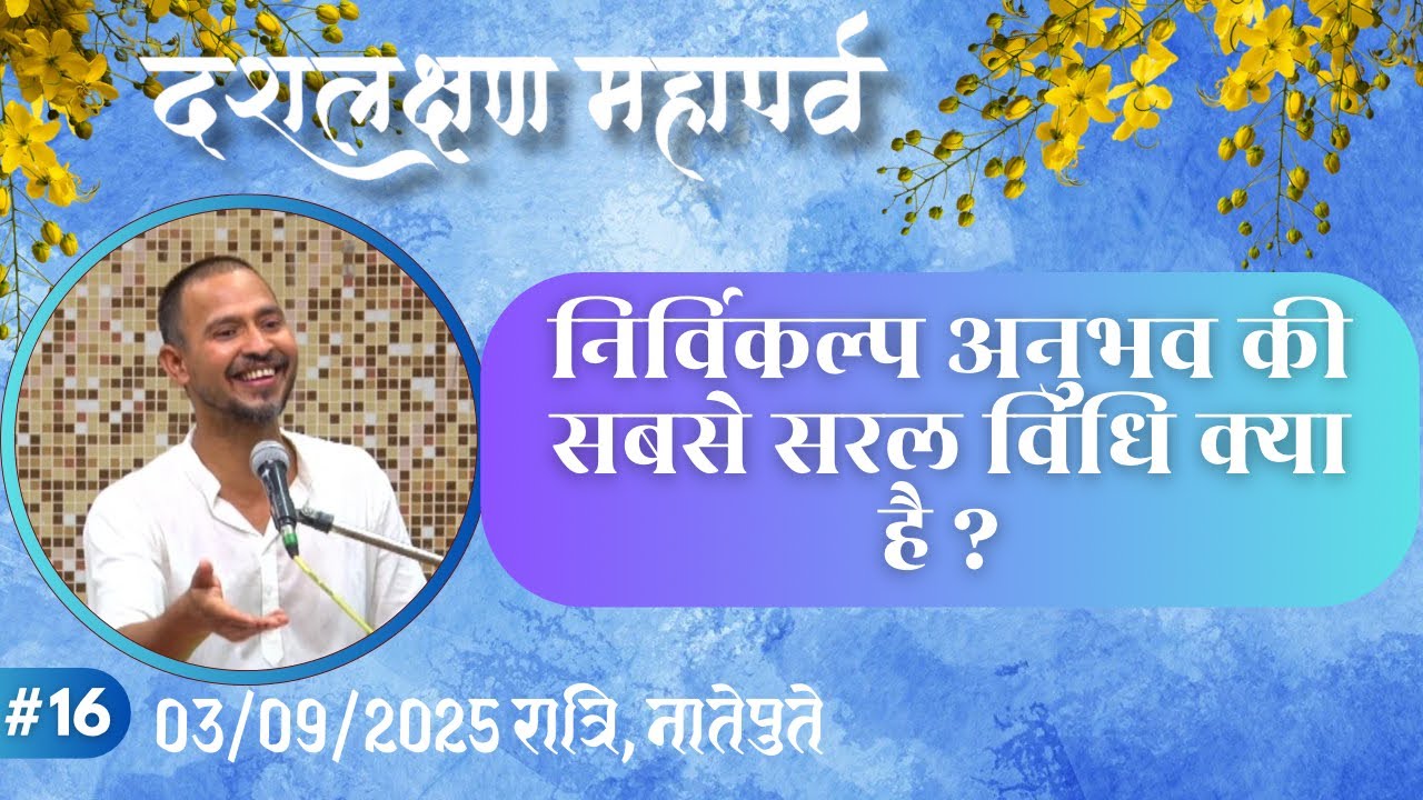 16. निर्विकल्प अनुभव की सबसे सरल विधि क्या है ? | दशलक्षणमहापर्व, नातेपुते, रात्रि 03.09