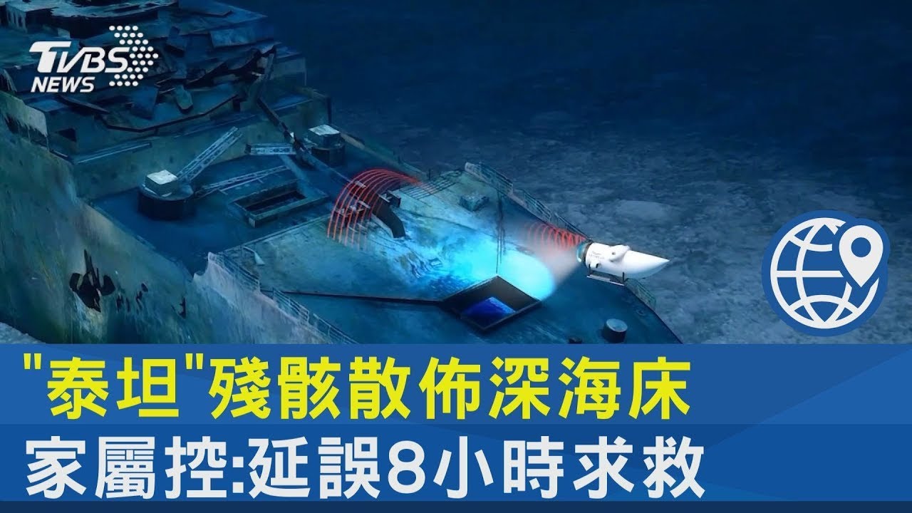 「泰坦」殘骸散佈深海床 家屬控:延誤8小時求救｜十點不一樣20230623