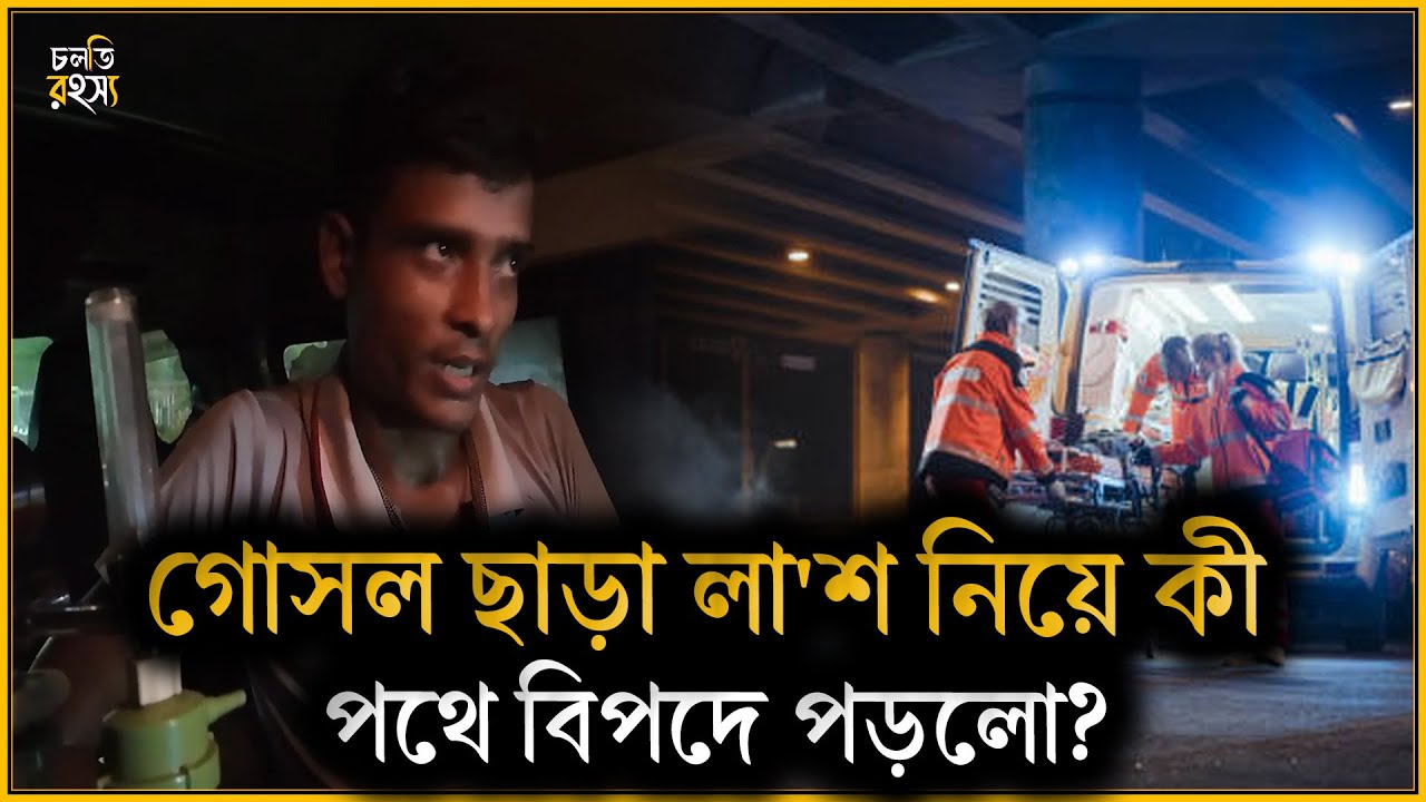 গো'স'ল ছাড়া লা'শ নিয়ে পদে পদে বিপদে || চলতি রহস্য | horror