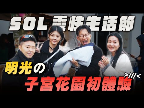 【SOL靈性生活節】身心靈界一位難求的年度盛事！明光老師子宮花園初體驗、海南島珍稀沉香、高雄鼓道場現場震撼演出！
