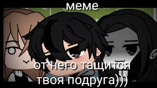 💦 Меме 💦 от него тащится твоя подруга ))) 💦